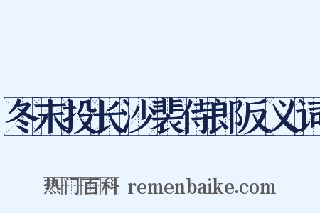 冬末投长沙裴侍郎反义词是什么意思的图片